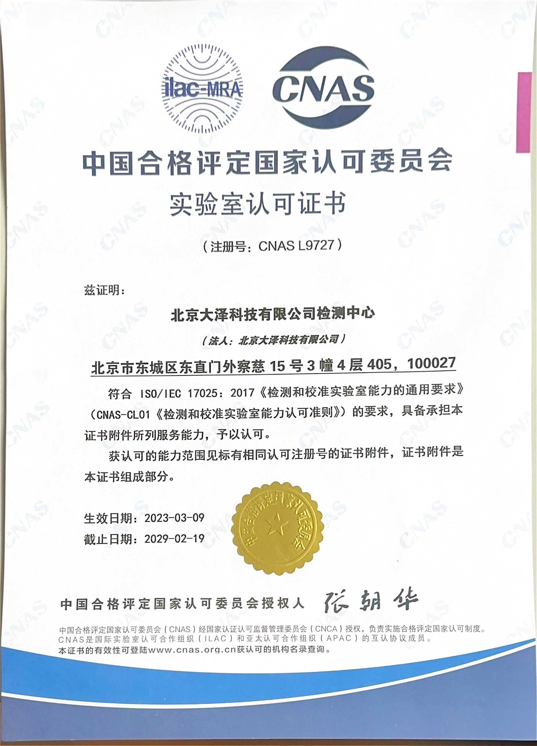 CNAS L9727 laboratory accreditation certificate for Beijing Daze Technology