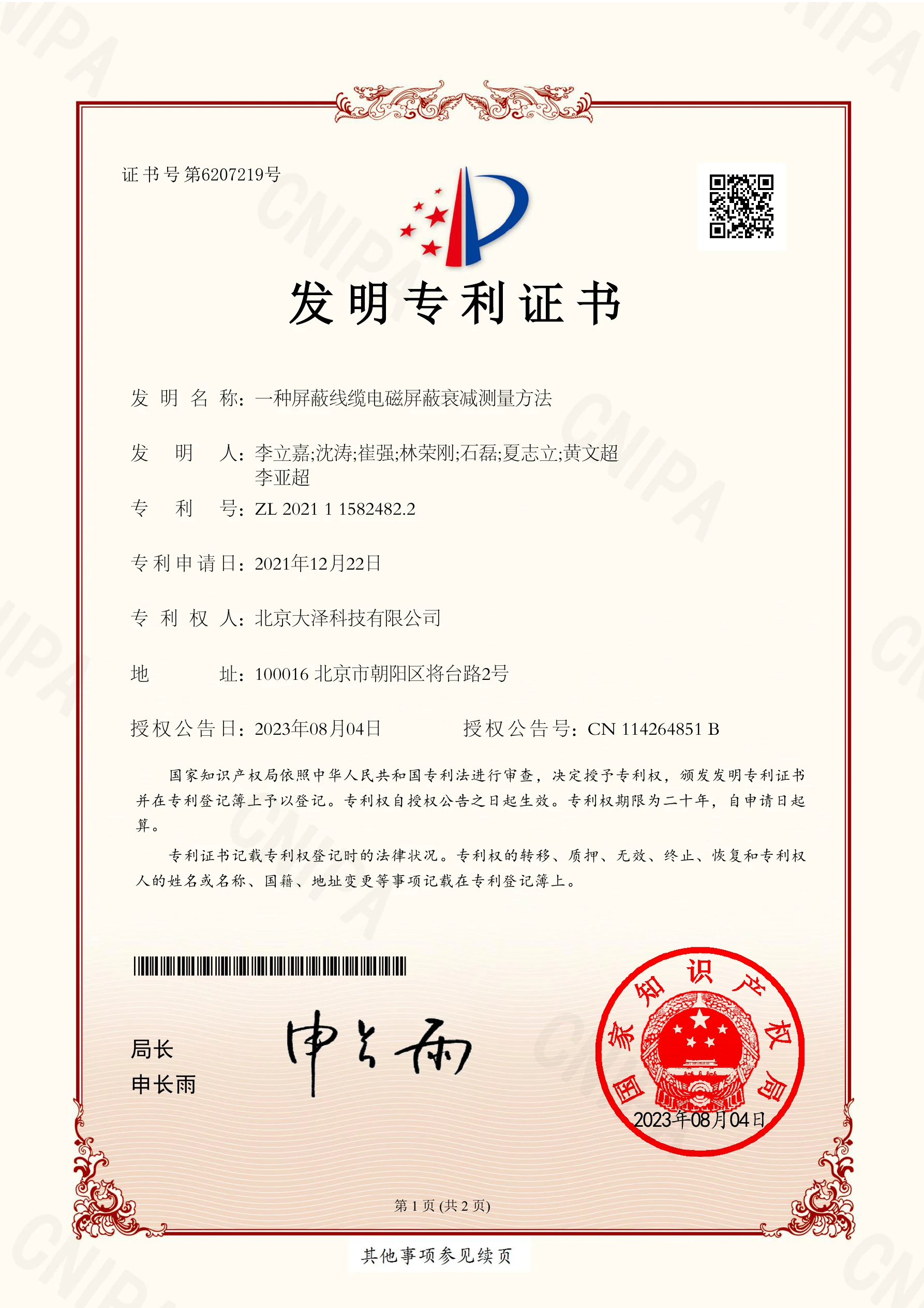 Chinese invention patent certificate: Method for measuring electromagnetic shielding attenuation of shielded cables