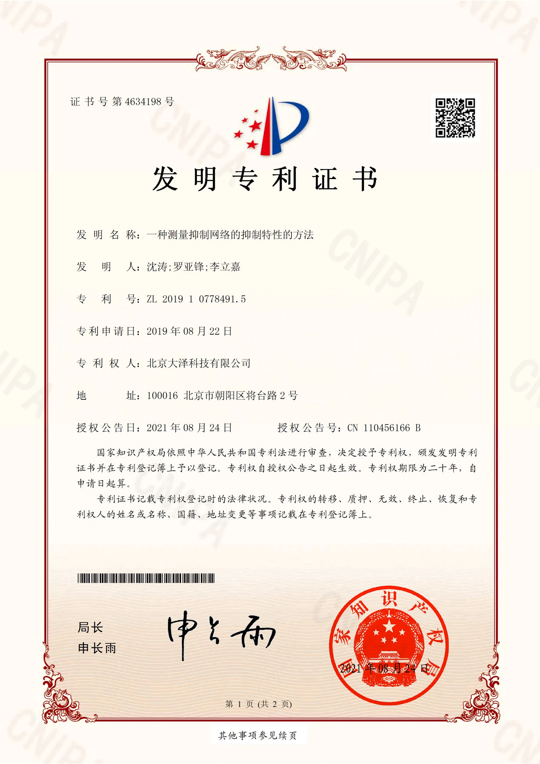 Chinese invention patent certificate: Method for measuring the suppression characteristics of a suppression network