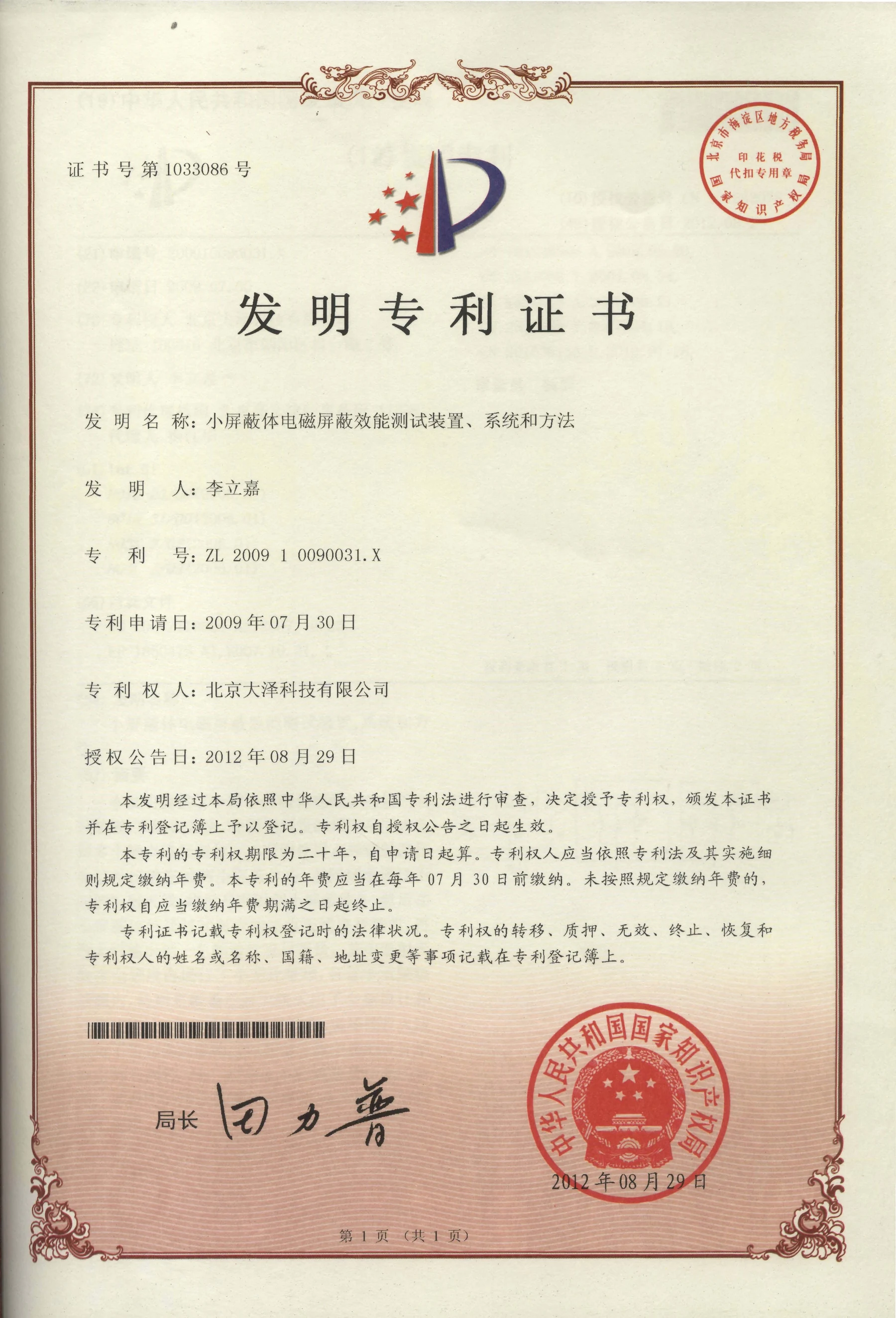 Chinese invention patent certificate: Shielding-effectiveness test device, system and method for small enclosures